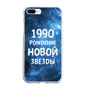 Чехол для iPhone 7Plus/8 Plus матовый с принтом 1990 в Новосибирске, Силикон | Область печати: задняя сторона чехла, без боковых панелей | 1990 | 90 е | made in | астрология | вселенная | галактика | год рождения | дата рождения | девяностые | звёзды | кометы | космос | метеоры | нумерология | орбита | пространство | рождён