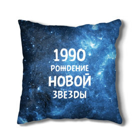 Подушка 3D с принтом 1990 в Новосибирске, наволочка – 100% полиэстер, наполнитель – холлофайбер (легкий наполнитель, не вызывает аллергию). | состоит из подушки и наволочки. Наволочка на молнии, легко снимается для стирки | Тематика изображения на принте: 1990 | 90 е | made in | астрология | вселенная | галактика | год рождения | дата рождения | девяностые | звёзды | кометы | космос | метеоры | нумерология | орбита | пространство | рождён
