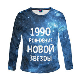 Женский лонгслив 3D с принтом 1990 в Новосибирске, 100% полиэстер | длинные рукава, круглый вырез горловины, полуприлегающий силуэт | 1990 | 90 е | made in | астрология | вселенная | галактика | год рождения | дата рождения | девяностые | звёзды | кометы | космос | метеоры | нумерология | орбита | пространство | рождён