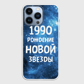 Чехол для iPhone 13 Pro с принтом 1990 в Новосибирске,  |  | 1990 | 90 е | made in | астрология | вселенная | галактика | год рождения | дата рождения | девяностые | звёзды | кометы | космос | метеоры | нумерология | орбита | пространство | рождён