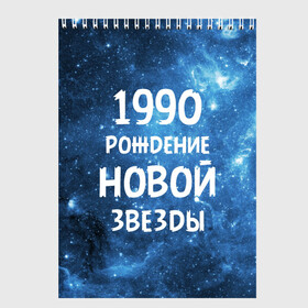 Скетчбук с принтом 1990 в Новосибирске, 100% бумага
 | 48 листов, плотность листов — 100 г/м2, плотность картонной обложки — 250 г/м2. Листы скреплены сверху удобной пружинной спиралью | 1990 | 90 е | made in | астрология | вселенная | галактика | год рождения | дата рождения | девяностые | звёзды | кометы | космос | метеоры | нумерология | орбита | пространство | рождён