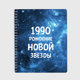 Тетрадь с принтом 1990 в Новосибирске, 100% бумага | 48 листов, плотность листов — 60 г/м2, плотность картонной обложки — 250 г/м2. Листы скреплены сбоку удобной пружинной спиралью. Уголки страниц и обложки скругленные. Цвет линий — светло-серый
 | Тематика изображения на принте: 1990 | 90 е | made in | астрология | вселенная | галактика | год рождения | дата рождения | девяностые | звёзды | кометы | космос | метеоры | нумерология | орбита | пространство | рождён