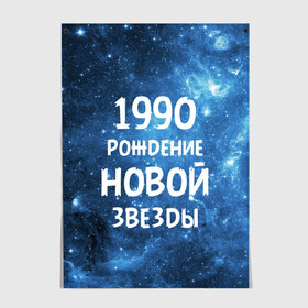 Постер с принтом 1990 в Новосибирске, 100% бумага
 | бумага, плотность 150 мг. Матовая, но за счет высокого коэффициента гладкости имеет небольшой блеск и дает на свету блики, но в отличии от глянцевой бумаги не покрыта лаком | 1990 | 90 е | made in | астрология | вселенная | галактика | год рождения | дата рождения | девяностые | звёзды | кометы | космос | метеоры | нумерология | орбита | пространство | рождён