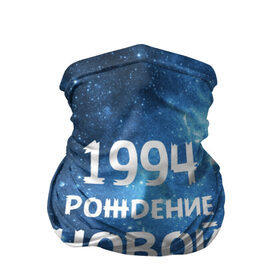 Бандана-труба 3D с принтом 1994 в Новосибирске, 100% полиэстер, ткань с особыми свойствами — Activecool | плотность 150‒180 г/м2; хорошо тянется, но сохраняет форму | Тематика изображения на принте: 1994 | 90 е | made in | астрология | вселенная | галактика | год рождения | дата рождения | девяностые | звёзды | кометы | космос | метеоры | нумерология | орбита | пространство | рождён