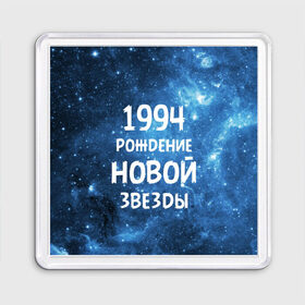 Магнит 55*55 с принтом 1994 в Новосибирске, Пластик | Размер: 65*65 мм; Размер печати: 55*55 мм | Тематика изображения на принте: 1994 | 90 е | made in | астрология | вселенная | галактика | год рождения | дата рождения | девяностые | звёзды | кометы | космос | метеоры | нумерология | орбита | пространство | рождён