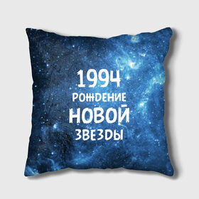 Подушка 3D с принтом 1994 в Новосибирске, наволочка – 100% полиэстер, наполнитель – холлофайбер (легкий наполнитель, не вызывает аллергию). | состоит из подушки и наволочки. Наволочка на молнии, легко снимается для стирки | 1994 | 90 е | made in | астрология | вселенная | галактика | год рождения | дата рождения | девяностые | звёзды | кометы | космос | метеоры | нумерология | орбита | пространство | рождён