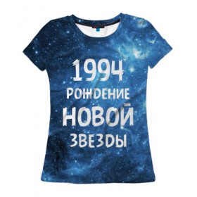 Женская футболка 3D с принтом 1994 в Новосибирске, 100% полиэфир ( синтетическое хлопкоподобное полотно) | прямой крой, круглый вырез горловины, длина до линии бедер | 1994 | 90 е | made in | астрология | вселенная | галактика | год рождения | дата рождения | девяностые | звёзды | кометы | космос | метеоры | нумерология | орбита | пространство | рождён