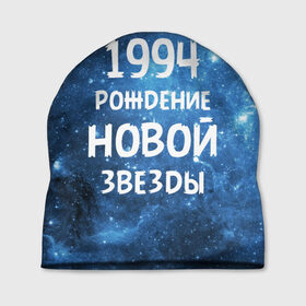 Шапка 3D с принтом 1994 в Новосибирске, 100% полиэстер | универсальный размер, печать по всей поверхности изделия | 1994 | 90 е | made in | астрология | вселенная | галактика | год рождения | дата рождения | девяностые | звёзды | кометы | космос | метеоры | нумерология | орбита | пространство | рождён