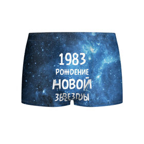 Мужские трусы 3D с принтом 1983 в Новосибирске, 50% хлопок, 50% полиэстер | классическая посадка, на поясе мягкая тканевая резинка | 1983 | 80 е | made in | астрология | восьмидесятые | вселенная | галактика | год рождения | дата рождения | звёзды | кометы | космос | метеоры | нумерология | орбита | пространство | рождён
