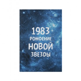 Обложка для паспорта матовая кожа с принтом 1983 в Новосибирске, натуральная матовая кожа | размер 19,3 х 13,7 см; прозрачные пластиковые крепления | 1983 | 80 е | made in | астрология | восьмидесятые | вселенная | галактика | год рождения | дата рождения | звёзды | кометы | космос | метеоры | нумерология | орбита | пространство | рождён