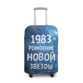 Чехол для чемодана 3D с принтом 1983 в Новосибирске, 86% полиэфир, 14% спандекс | двустороннее нанесение принта, прорези для ручек и колес | 1983 | 80 е | made in | астрология | восьмидесятые | вселенная | галактика | год рождения | дата рождения | звёзды | кометы | космос | метеоры | нумерология | орбита | пространство | рождён