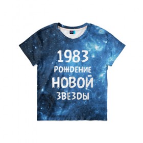 Детская футболка 3D с принтом 1983 в Новосибирске, 100% гипоаллергенный полиэфир | прямой крой, круглый вырез горловины, длина до линии бедер, чуть спущенное плечо, ткань немного тянется | 1983 | 80 е | made in | астрология | восьмидесятые | вселенная | галактика | год рождения | дата рождения | звёзды | кометы | космос | метеоры | нумерология | орбита | пространство | рождён