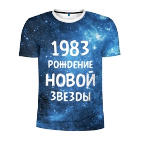 Мужская футболка 3D спортивная с принтом 1983 в Новосибирске, 100% полиэстер с улучшенными характеристиками | приталенный силуэт, круглая горловина, широкие плечи, сужается к линии бедра | 1983 | 80 е | made in | астрология | восьмидесятые | вселенная | галактика | год рождения | дата рождения | звёзды | кометы | космос | метеоры | нумерология | орбита | пространство | рождён
