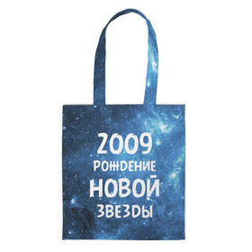 Сумка 3D повседневная с принтом 2009 в Новосибирске, 100% полиэстер | Плотность: 200 г/м2; Размер: 34×35 см; Высота лямок: 30 см | 2009 | made in | астрология | вселенная | галактика | год рождения | дата рождения | звёзды | кометы | космос | метеоры | нулевые | нумерология | орбита | пространство | рождён | рождение новой звезды