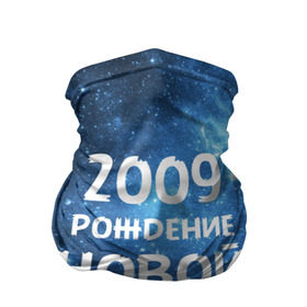 Бандана-труба 3D с принтом 2009 в Новосибирске, 100% полиэстер, ткань с особыми свойствами — Activecool | плотность 150‒180 г/м2; хорошо тянется, но сохраняет форму | Тематика изображения на принте: 2009 | made in | астрология | вселенная | галактика | год рождения | дата рождения | звёзды | кометы | космос | метеоры | нулевые | нумерология | орбита | пространство | рождён | рождение новой звезды