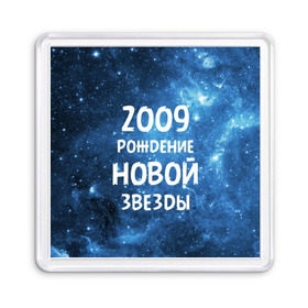 Магнит 55*55 с принтом 2009 в Новосибирске, Пластик | Размер: 65*65 мм; Размер печати: 55*55 мм | 2009 | made in | астрология | вселенная | галактика | год рождения | дата рождения | звёзды | кометы | космос | метеоры | нулевые | нумерология | орбита | пространство | рождён | рождение новой звезды