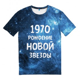 Мужская футболка 3D с принтом 1970 в Новосибирске, 100% полиэфир | прямой крой, круглый вырез горловины, длина до линии бедер | 1970 | 70 е | made in | астрология | вселенная | галактика | год рождения | дата рождения | звёзды | кометы | космос | метеоры | нумерология | орбита | пространство | рождён | рождение новой звезды | сделан