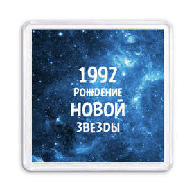 Магнит 55*55 с принтом 1992 в Новосибирске, Пластик | Размер: 65*65 мм; Размер печати: 55*55 мм | Тематика изображения на принте: 1992 | 90 е | made in | астрология | вселенная | галактика | год рождения | дата рождения | девяностые | звёзды | кометы | космос | метеоры | нумерология | орбита | пространство | рождён