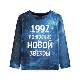 Детский лонгслив 3D с принтом 1992 в Новосибирске, 100% полиэстер | длинные рукава, круглый вырез горловины, полуприлегающий силуэт
 | 1992 | 90 е | made in | астрология | вселенная | галактика | год рождения | дата рождения | девяностые | звёзды | кометы | космос | метеоры | нумерология | орбита | пространство | рождён