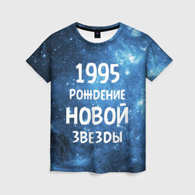 Женская футболка 3D с принтом 1995 в Новосибирске, 100% полиэфир ( синтетическое хлопкоподобное полотно) | прямой крой, круглый вырез горловины, длина до линии бедер | 1995 | 90 е | made in | астрология | вселенная | галактика | год рождения | дата рождения | девяностые | звёзды | кометы | космос | метеоры | нумерология | орбита | пространство | рождён