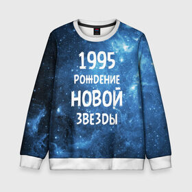 Детский свитшот 3D с принтом 1995 в Новосибирске, 100% полиэстер | свободная посадка, прямой крой, мягкая тканевая резинка на рукавах и понизу свитшота | 1995 | 90 е | made in | астрология | вселенная | галактика | год рождения | дата рождения | девяностые | звёзды | кометы | космос | метеоры | нумерология | орбита | пространство | рождён