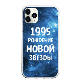 Чехол для iPhone 11 Pro Max матовый с принтом 1995 в Новосибирске, Силикон |  | 1995 | 90 е | made in | астрология | вселенная | галактика | год рождения | дата рождения | девяностые | звёзды | кометы | космос | метеоры | нумерология | орбита | пространство | рождён