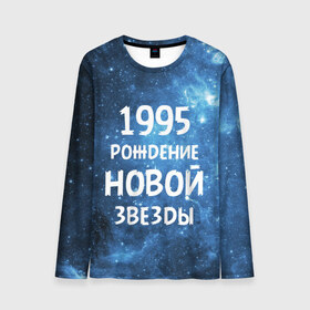 Мужской лонгслив 3D с принтом 1995 в Новосибирске, 100% полиэстер | длинные рукава, круглый вырез горловины, полуприлегающий силуэт | 1995 | 90 е | made in | астрология | вселенная | галактика | год рождения | дата рождения | девяностые | звёзды | кометы | космос | метеоры | нумерология | орбита | пространство | рождён