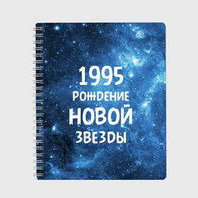 Тетрадь с принтом 1995 в Новосибирске, 100% бумага | 48 листов, плотность листов — 60 г/м2, плотность картонной обложки — 250 г/м2. Листы скреплены сбоку удобной пружинной спиралью. Уголки страниц и обложки скругленные. Цвет линий — светло-серый
 | 1995 | 90 е | made in | астрология | вселенная | галактика | год рождения | дата рождения | девяностые | звёзды | кометы | космос | метеоры | нумерология | орбита | пространство | рождён