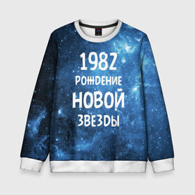Детский свитшот 3D с принтом 1982 в Новосибирске, 100% полиэстер | свободная посадка, прямой крой, мягкая тканевая резинка на рукавах и понизу свитшота | 1982 | 80 е | made in | астрология | восьмидесятые | вселенная | галактика | год рождения | дата рождения | звёзды | кометы | космос | метеоры | нумерология | орбита | пространство | рождён