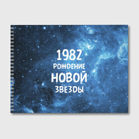 Альбом для рисования с принтом 1982 в Новосибирске, 100% бумага
 | матовая бумага, плотность 200 мг. | 1982 | 80 е | made in | астрология | восьмидесятые | вселенная | галактика | год рождения | дата рождения | звёзды | кометы | космос | метеоры | нумерология | орбита | пространство | рождён