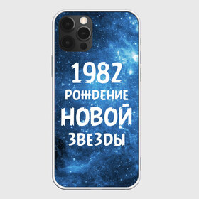Чехол для iPhone 12 Pro Max с принтом 1982 в Новосибирске, Силикон |  | Тематика изображения на принте: 1982 | 80 е | made in | астрология | восьмидесятые | вселенная | галактика | год рождения | дата рождения | звёзды | кометы | космос | метеоры | нумерология | орбита | пространство | рождён