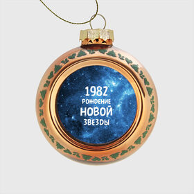 Стеклянный ёлочный шар с принтом 1982 в Новосибирске, Стекло | Диаметр: 80 мм | 1982 | 80 е | made in | астрология | восьмидесятые | вселенная | галактика | год рождения | дата рождения | звёзды | кометы | космос | метеоры | нумерология | орбита | пространство | рождён