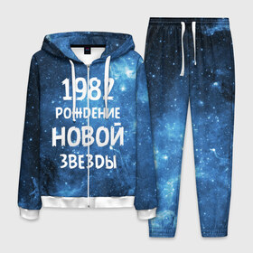 Мужской костюм 3D с принтом 1982 в Новосибирске, 100% полиэстер | Манжеты и пояс оформлены тканевой резинкой, двухслойный капюшон со шнурком для регулировки, карманы спереди | 1982 | 80 е | made in | астрология | восьмидесятые | вселенная | галактика | год рождения | дата рождения | звёзды | кометы | космос | метеоры | нумерология | орбита | пространство | рождён