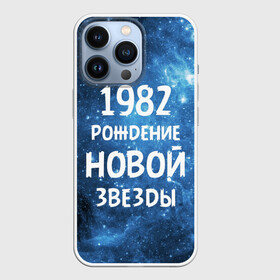 Чехол для iPhone 13 Pro с принтом 1982 в Новосибирске,  |  | 1982 | 80 е | made in | астрология | восьмидесятые | вселенная | галактика | год рождения | дата рождения | звёзды | кометы | космос | метеоры | нумерология | орбита | пространство | рождён