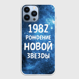 Чехол для iPhone 13 Pro Max с принтом 1982 в Новосибирске,  |  | 1982 | 80 е | made in | астрология | восьмидесятые | вселенная | галактика | год рождения | дата рождения | звёзды | кометы | космос | метеоры | нумерология | орбита | пространство | рождён