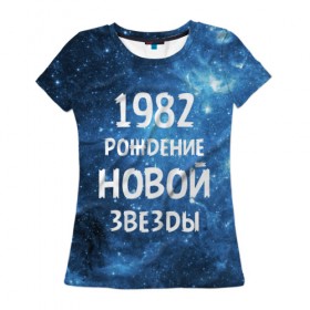 Женская футболка 3D с принтом 1982 в Новосибирске, 100% полиэфир ( синтетическое хлопкоподобное полотно) | прямой крой, круглый вырез горловины, длина до линии бедер | 1982 | 80 е | made in | астрология | восьмидесятые | вселенная | галактика | год рождения | дата рождения | звёзды | кометы | космос | метеоры | нумерология | орбита | пространство | рождён