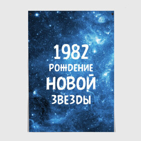 Постер с принтом 1982 в Новосибирске, 100% бумага
 | бумага, плотность 150 мг. Матовая, но за счет высокого коэффициента гладкости имеет небольшой блеск и дает на свету блики, но в отличии от глянцевой бумаги не покрыта лаком | 1982 | 80 е | made in | астрология | восьмидесятые | вселенная | галактика | год рождения | дата рождения | звёзды | кометы | космос | метеоры | нумерология | орбита | пространство | рождён