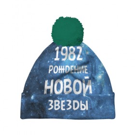 Шапка 3D c помпоном с принтом 1982 в Новосибирске, 100% полиэстер | универсальный размер, печать по всей поверхности изделия | 1982 | 80 е | made in | астрология | восьмидесятые | вселенная | галактика | год рождения | дата рождения | звёзды | кометы | космос | метеоры | нумерология | орбита | пространство | рождён