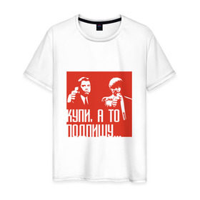 Мужская футболка хлопок с принтом Купи, а то подпишу в Новосибирске, 100% хлопок | прямой крой, круглый вырез горловины, длина до линии бедер, слегка спущенное плечо. | mlm | млм | сетевой маркетинг | сеть