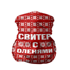 Бандана-труба 3D с принтом Свитер с оленями 1 в Новосибирске, 100% полиэстер, ткань с особыми свойствами — Activecool | плотность 150‒180 г/м2; хорошо тянется, но сохраняет форму | вязаный | год | новогодний | новый | олень | свитер