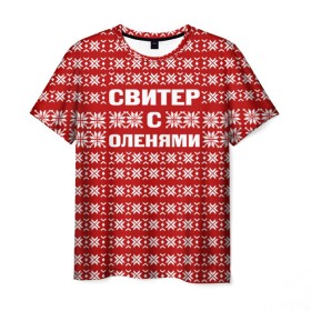 Мужская футболка 3D с принтом Свитер с оленями 1 в Новосибирске, 100% полиэфир | прямой крой, круглый вырез горловины, длина до линии бедер | Тематика изображения на принте: вязаный | год | новогодний | новый | олень | свитер