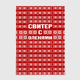 Постер с принтом Свитер с оленями 1 в Новосибирске, 100% бумага
 | бумага, плотность 150 мг. Матовая, но за счет высокого коэффициента гладкости имеет небольшой блеск и дает на свету блики, но в отличии от глянцевой бумаги не покрыта лаком | вязаный | год | новогодний | новый | олень | свитер