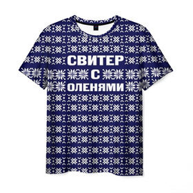 Мужская футболка 3D с принтом Свитер с оленями в Новосибирске, 100% полиэфир | прямой крой, круглый вырез горловины, длина до линии бедер | вязаный | год | новогодний | новый | олень | свитер