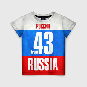 Детская футболка 3D с принтом Russia (from 43) в Новосибирске, 100% гипоаллергенный полиэфир | прямой крой, круглый вырез горловины, длина до линии бедер, чуть спущенное плечо, ткань немного тянется | 43 | im from | russia | киров | кировская область | регионы | родина | россия | триколор | флаг россии