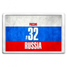 Магнит 45*70 с принтом Russia (from 32) в Новосибирске, Пластик | Размер: 78*52 мм; Размер печати: 70*45 | Тематика изображения на принте: 32 | im from | russia | брянск | брянская область | регионы | родина | россия | триколор | флаг россии