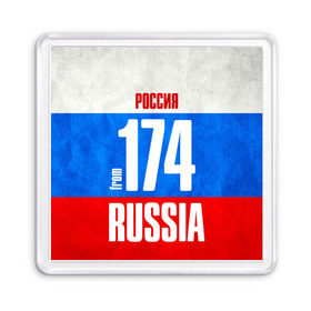 Магнит 55*55 с принтом Russia (from 174) в Новосибирске, Пластик | Размер: 65*65 мм; Размер печати: 55*55 мм | 174 | 74 | im from | russia | регионы | родина | россия | триколор | урал | флаг россии | челябинск | челябинская область