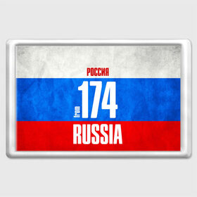 Магнит 45*70 с принтом Russia (from 174) в Новосибирске, Пластик | Размер: 78*52 мм; Размер печати: 70*45 | Тематика изображения на принте: 174 | 74 | im from | russia | регионы | родина | россия | триколор | урал | флаг россии | челябинск | челябинская область