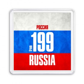 Магнит 55*55 с принтом Russia (from 199) в Новосибирске, Пластик | Размер: 65*65 мм; Размер печати: 55*55 мм | 177 | 197 | 199 | 77 | 777 | 797 | 97 | 99 | im from | moscow | russia | москва | регионы | родина | россия | триколор | флаг россии