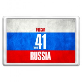 Магнит 45*70 с принтом Russia (from 41) в Новосибирске, Пластик | Размер: 78*52 мм; Размер печати: 70*45 | 41 | im from | russia | камчатский край | петропавловск | регионы | родина | россия | триколор | флаг россии