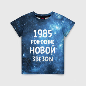 Детская футболка 3D с принтом 1985 в Новосибирске, 100% гипоаллергенный полиэфир | прямой крой, круглый вырез горловины, длина до линии бедер, чуть спущенное плечо, ткань немного тянется | 1985 | 80 е | made in | астрология | восьмидесятые | вселенная | галактика | год рождения | дата рождения | звёзды | кометы | космос | метеоры | нумерология | орбита | пространство | рождён